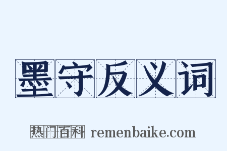 墨守反义词是什么意思的图片